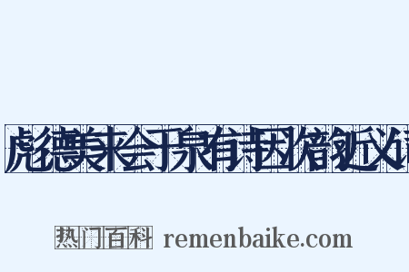 彪德美来会于泉有诗因次韵近义词是什么意思的图片
